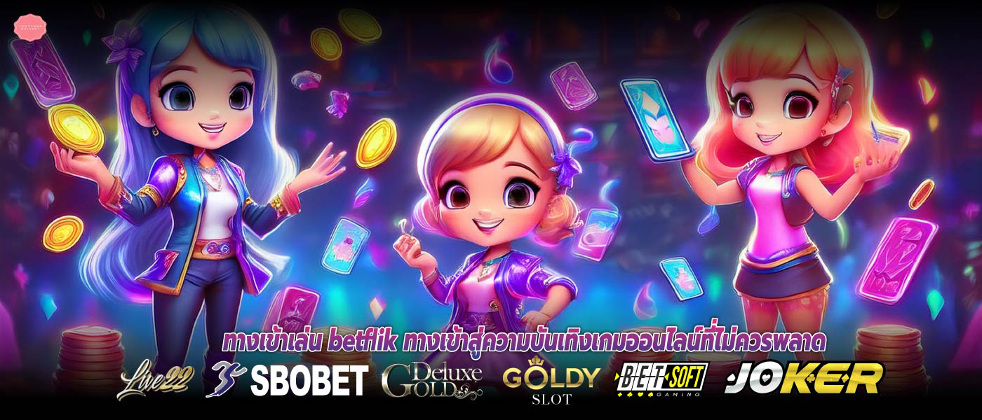 ทางเข้าเล่น betflik ทางเข้าสู่ความบันเทิงเกมออนไลน์ที่ไม่ควรพลาด